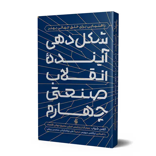 جلد کتاب شکل دهی اینده انقلاب صنعتی چهارم