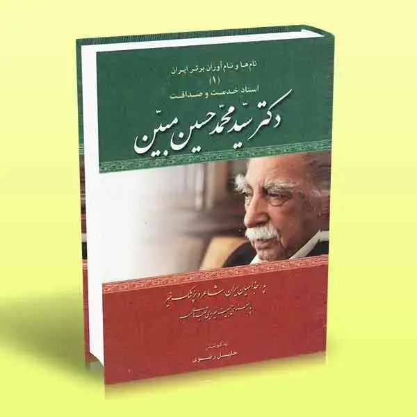 جلد کتاب کتاب نام ها و نام اوران برتر ایران زندگینامه دکتر سید محمد حسین مبین