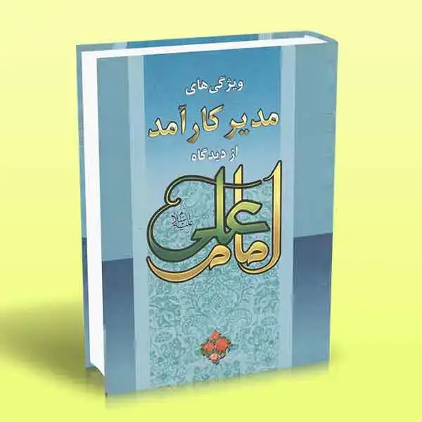 جلد کتاب کتاب ویژگی های مدیر کارامد از دیدگاه امام علی (علیه السلام)