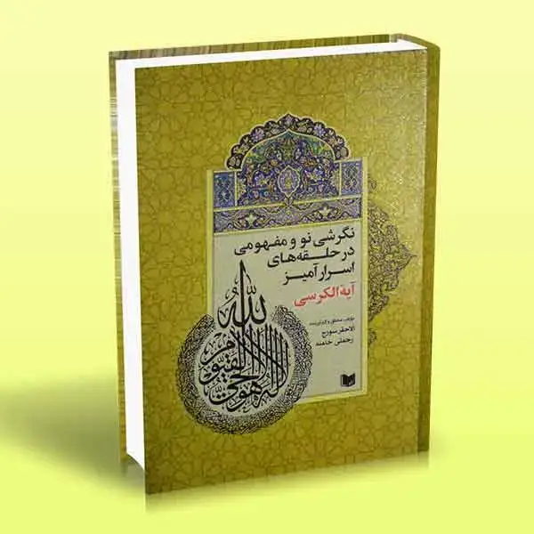 جلد کتاب نگرشی نو و مفهومی در حلقه های اسرارامیز ایه الکرسی