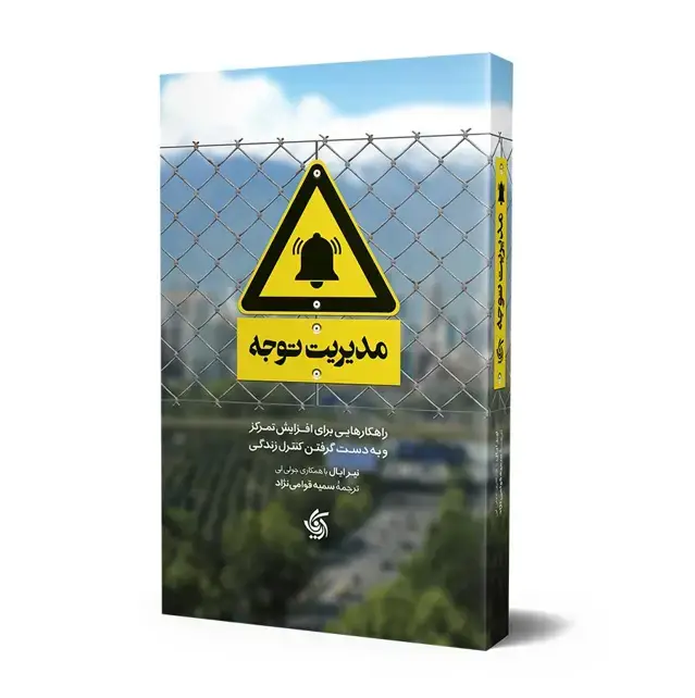 جلد کتاب مدیریت توجه