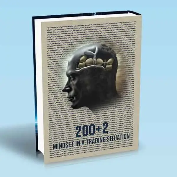 جلد کتاب 200+2 تفکر در یک موقعیت معاملاتی