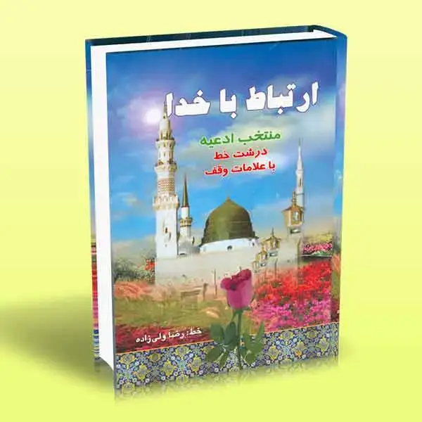 جلد کتاب کتاب ارتباط با خدا (منتخب ادعیه)