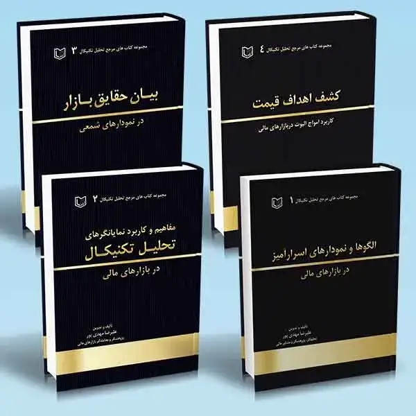 جلد کتاب مجموعه و بسته کامل مرجع تحلیل تکنیکال در بازارهای مالی (دوره 4 جلدی)