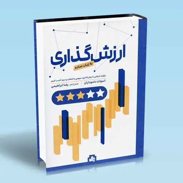 جلد کتاب کتاب ارزش گذاری به زبان ساده