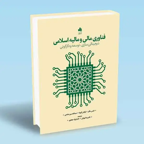 جلد کتاب کتاب فناوری مالی و مالیه اسلامی