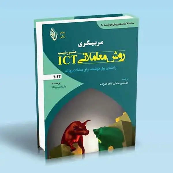 جلد کتاب مربیگری روش معاملاتی ICT (منتور شیپ)