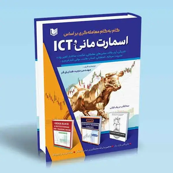 جلد کتاب کتاب گام به گام معامله گری براساس اسمارت مانی و ICT