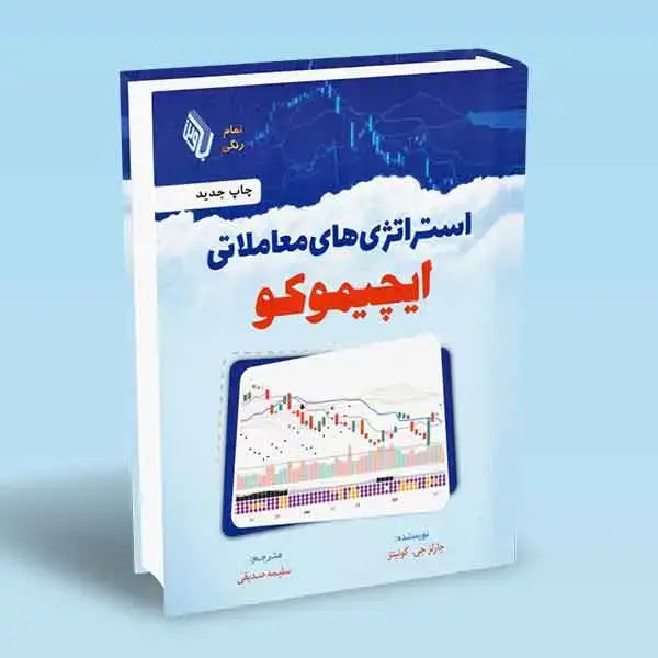 جلد کتاب استراتژی های معاملاتی ایچیموکو