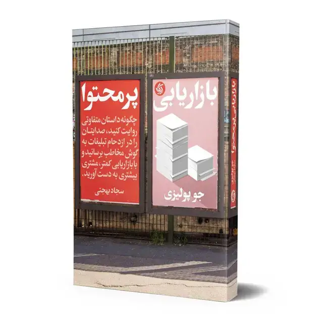 جلد کتاب بازاریابی پرمحتوا
