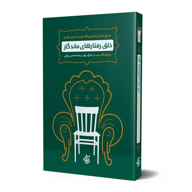 جلد کتاب خلق رفتارهای ماندگار