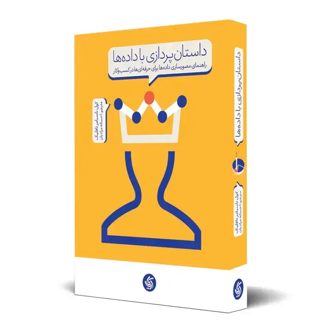 جلد کتاب داستان پردازی با داده ها