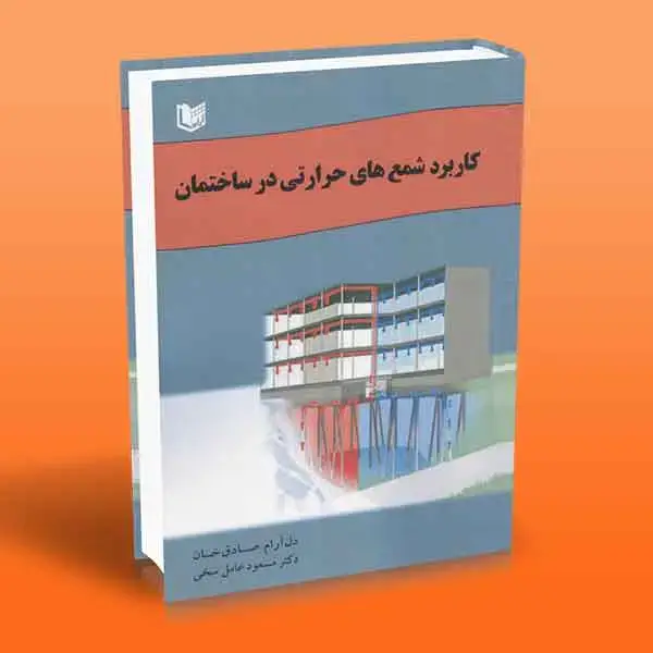 جلد کتاب کتاب کاربرد شمع های حرارتی در ساختمان