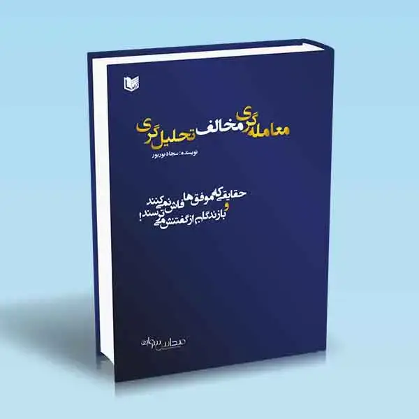 جلد کتاب کتاب معامله گری مخالف تحلیل گری
