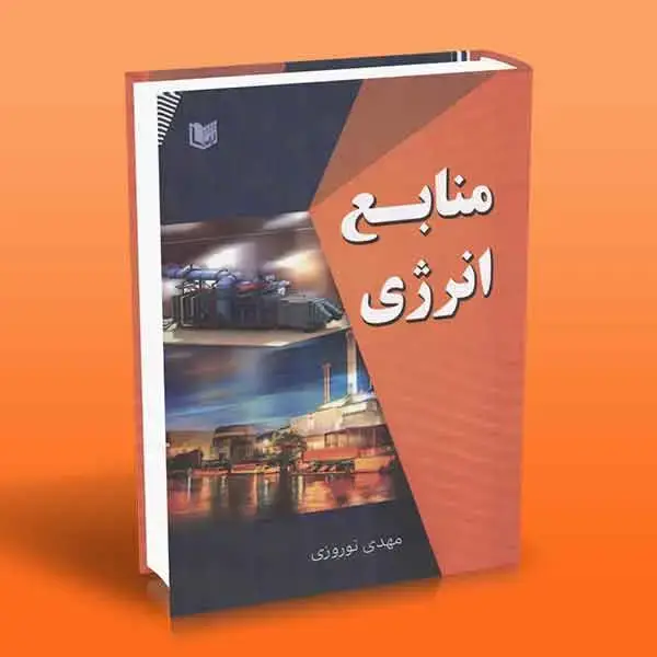 جلد کتاب کتاب منابع انرژی