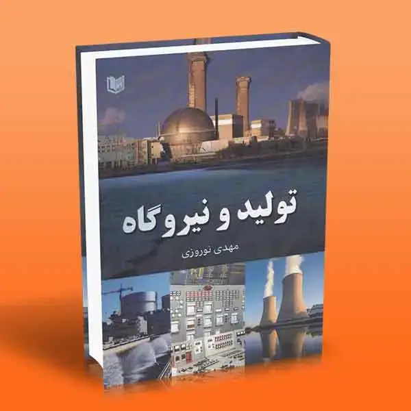 جلد کتاب کتاب تولید و نیروگاه