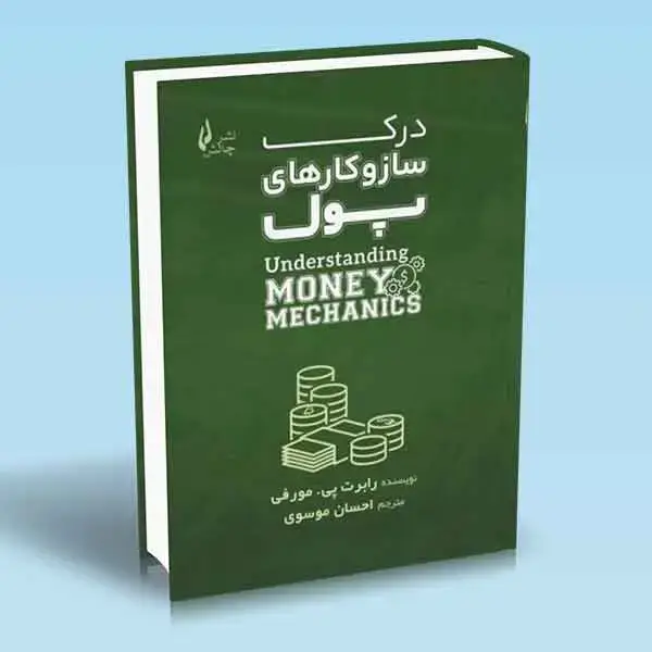 جلد کتاب درک ساز و کارهای پول