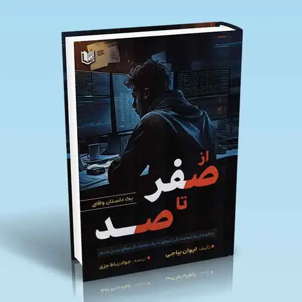 جلد کتاب کتاب از صفر تا صد یک داستان واقعی (چگونه از یک معامله گر ناموفق به یک معامله گر موفق تبدیل شدم)