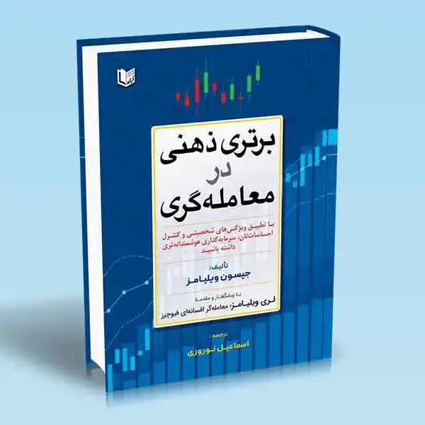 جلد کتاب کتاب برتری ذهنی در معامله گری