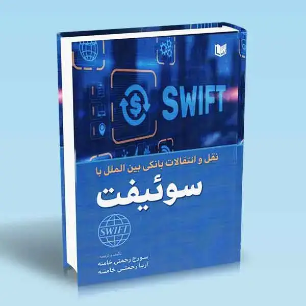 جلد کتاب کتاب نقل و انتقالات بانکی بین الملل با سوئیفت (Transfers with SWIFT)
