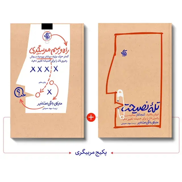 جلد کتاب پکیج کتاب مربیگری