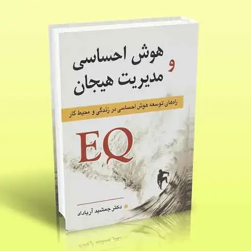 جلد کتاب هوش احساسی و مدیریت هیجان EQ (راه های توسعه هوش احساسی در زندگی و محیط کار)