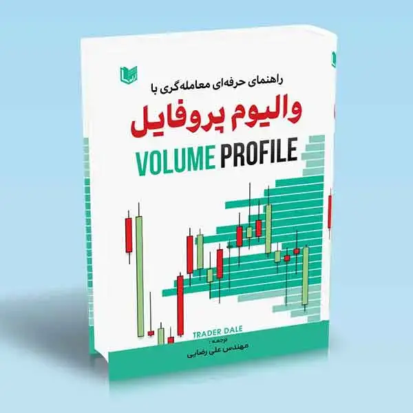 جلد کتاب کتاب راهنمای حرفه ای معامله گری با والیوم پروفایل (VOLUME PROFILE)
