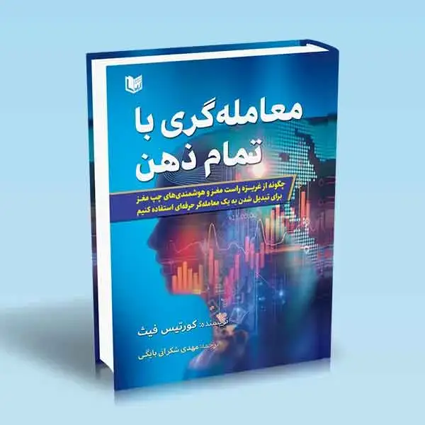 جلد کتاب کتاب معامله گری با تمام ذهن (کورتیس فیث)