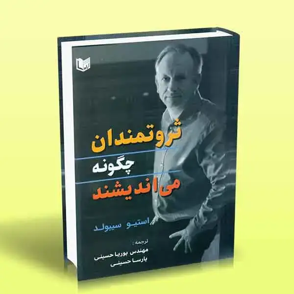 جلد کتاب ثروتمندان چگونه می اندیشند