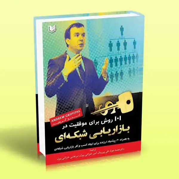 جلد کتاب 101 روش برای موفقیت در بازاریابی شبکه ای