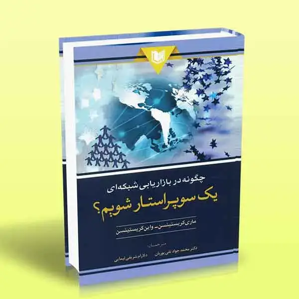 جلد کتاب چگونه در بازاریابی شبکه ای یک سوپراستار شویم؟