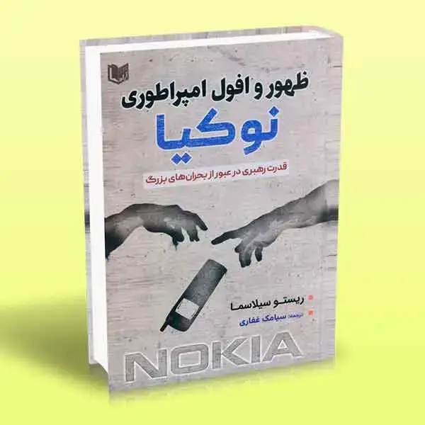 جلد کتاب ظهور و افول امپراطوری نوکیا (قدرت رهبری در عبور از بحران های بزرگ)