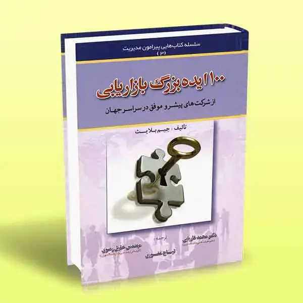 جلد کتاب 100 ایده بزرگ بازاریابی (از شرکت های پیشرو موفق در سراسر جهان)