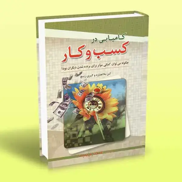 جلد کتاب کامیابی در کسب و کار (کمک به افراد برای برنده شدن در محل کار)