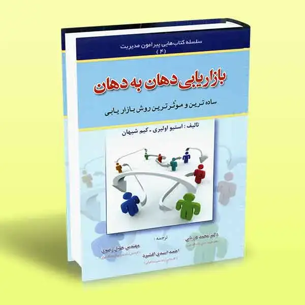 جلد کتاب بازاریابی دهان به دهان (ساده ترین و مؤثرترین روش بازاریابی)