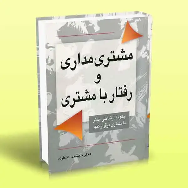 جلد کتاب مشتری مداری و رفتار با مشتری (چگونه ارتباطی مؤثر با مشتری برقرار کنید)