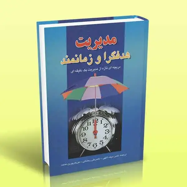 جلد کتاب مدیریت هدفگرا و زمانمند (دریچه ای تازه از مدیریت یک دقیقه ای)
