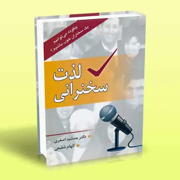 جلد کتاب لذت سخنرانی (چگونه می توانیم یک سخنران خوب باشیم؟)