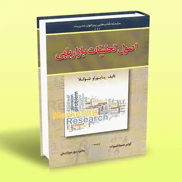 جلد کتاب اصول تحقیقات بازاریابی