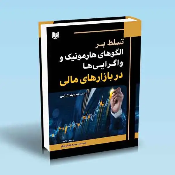 جلد کتاب کتاب تسلط بر الگوهای هارمونیک و واگرایی ها در بازارهای مالی