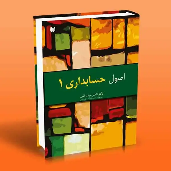 جلد کتاب اصول حسابداری 1 (ناصر سیف الهی)