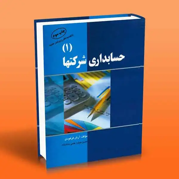 جلد کتاب حسابداری شرکتها 1