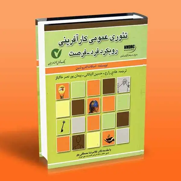 جلد کتاب تئوری عمومی کارافرینی (رویکرد فرد فرصت)