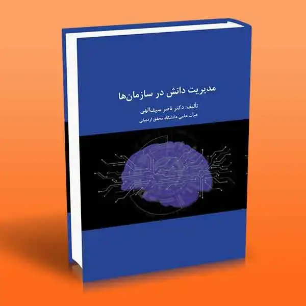 جلد کتاب مدیریت دانش در سازمان ها