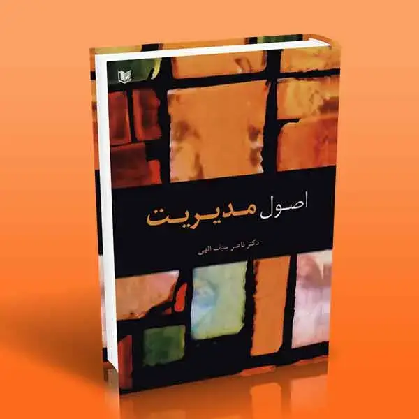 جلد کتاب اصول مدیریت