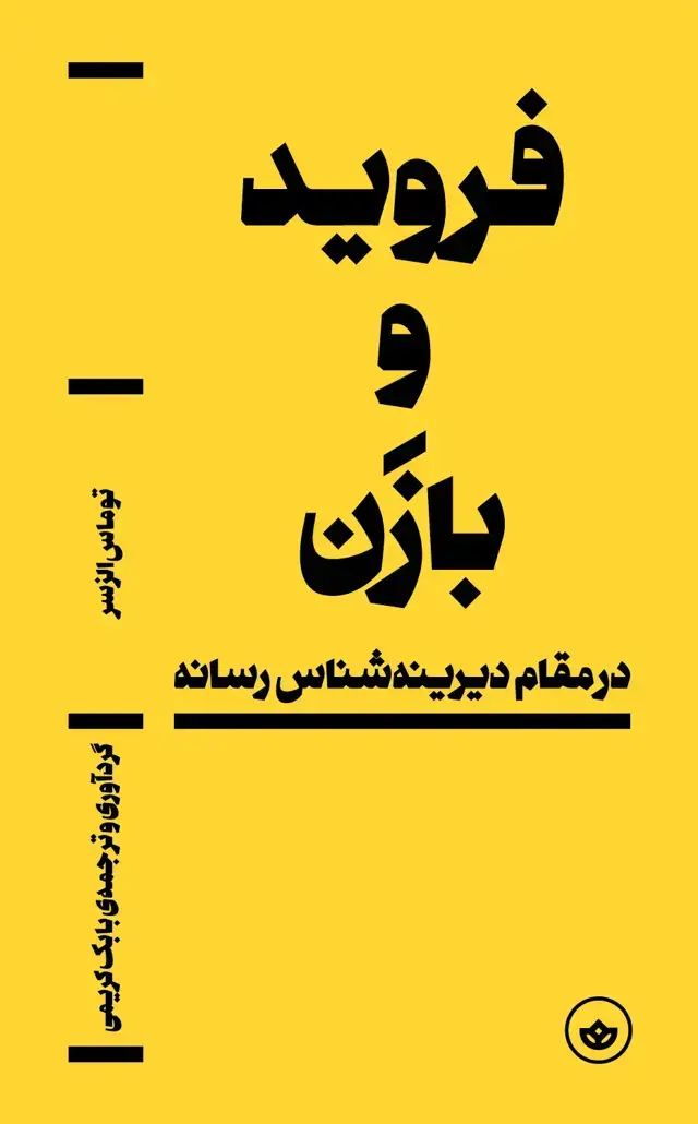 جلد کتاب فروید و بازن؛ در مقام دیرینه شناس رسانه
