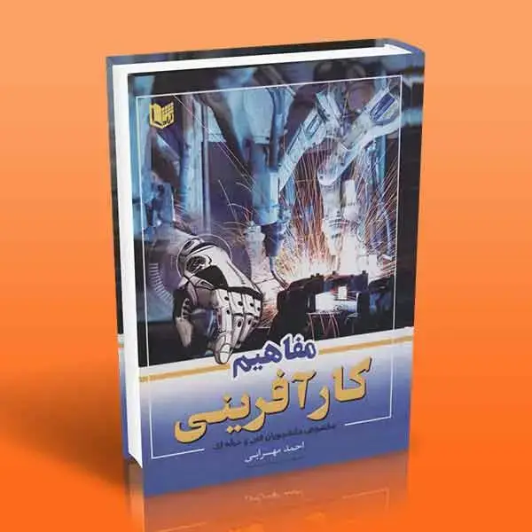 جلد کتاب مفاهیم کارافرینی