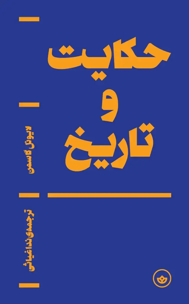 جلد کتاب حکایت و تاریخ