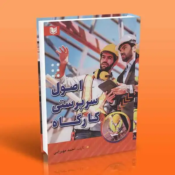 جلد کتاب اصول سرپرستی کارگاه