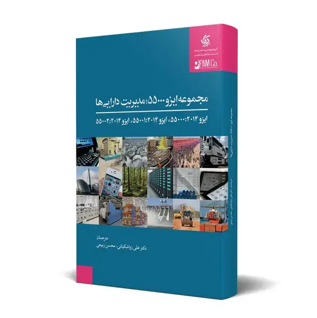 جلد کتاب مجموعه ایزو 55000، مدیریت دارایی ها